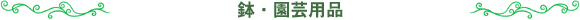 鉢・園芸用品