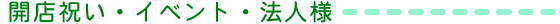 開店祝い・発表会・退職祝い